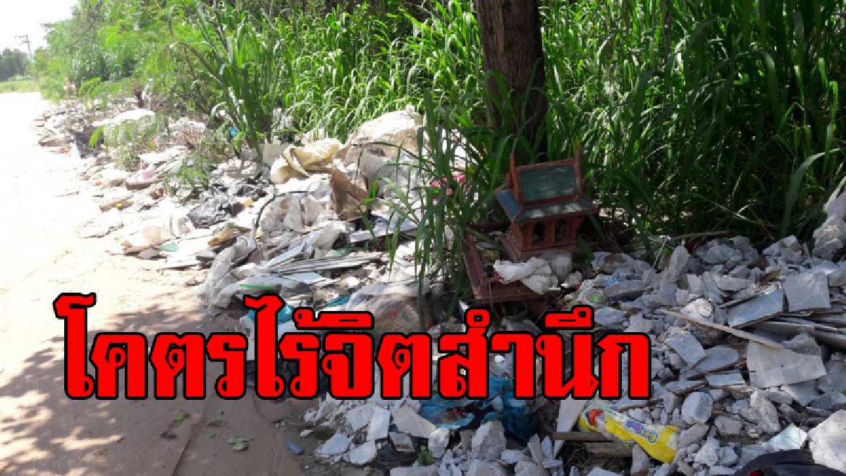 กองขยะปริศนา!! คนแอบมาทิ้งแบบไร้สำนึก แบบไม่สนใจใคร ทั้งที่ใกล้แหล่งชุมชน สถานศึกษาและอ่างเก็บน้ำ สร้างมลพิษ(ชมคลิป)
