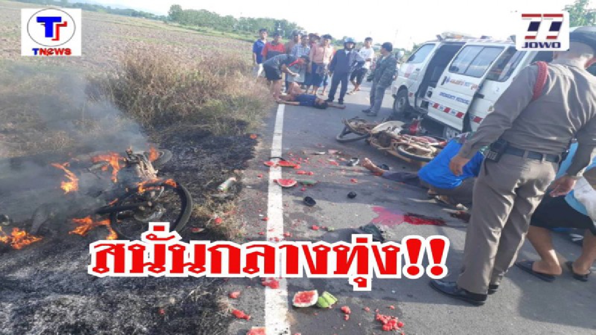 ระทึกกลางหมู่บ้าน !! เจ้าหน้าที่พรานพิทักษ์หนองม่วงไข่เร่งดับไฟไหม้รถจักรยานยนต์หลังเกิดเหตุชนกัน ถนนกลางทุุ่งนาในหมู่บ้าน