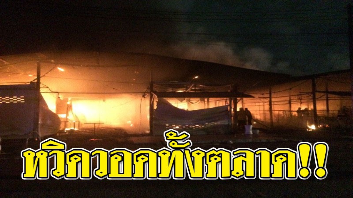 เพลิงพิโรธ ! วินาทีระทึกขวัญ เกิดเพลิงโหมไหม้รุนแรง "ตลาดนัดจตุจักร" กลางเมืองภูเก็ต วอดเสียหายเกือบ 80 ล็อก!?? (ชมคลิป)