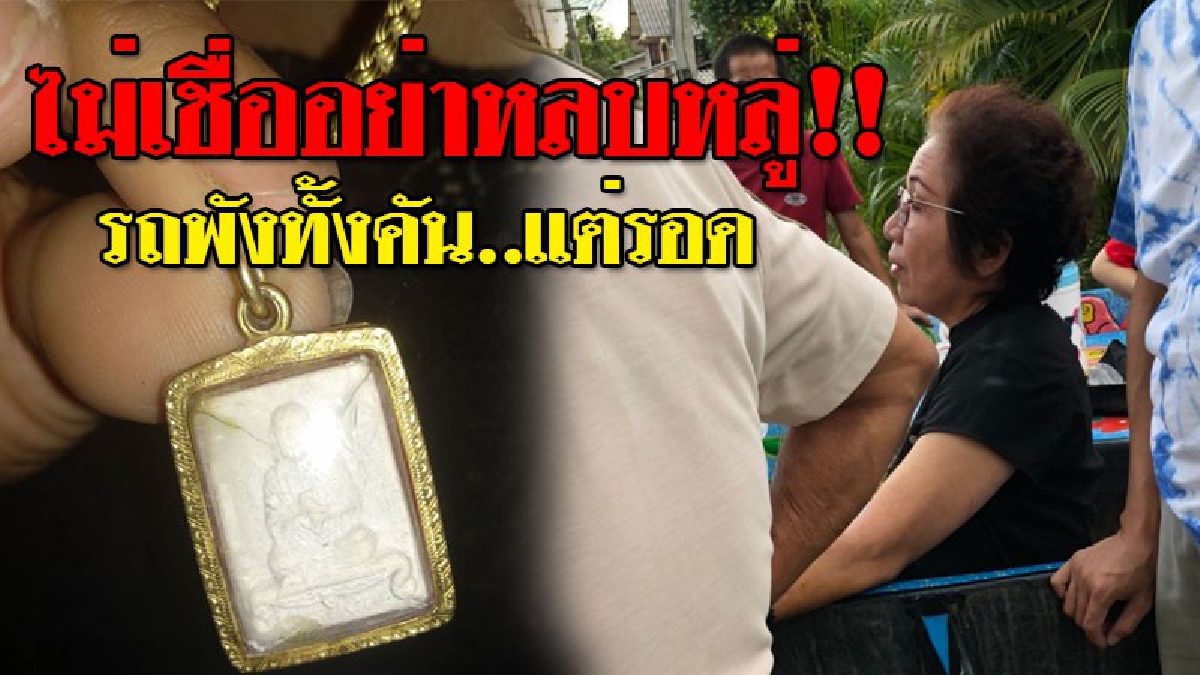 มีของดี..เลยรอด ! ป้าวัย 60 ขับรถกลับจากงาน "ศพ" เกิดวูบ พุ่งลงข้างทาง หวิดดับ แต่!รอดตายสุดปาฏิหารย์ เชื่อ..อิทธิฤทธิ์พระสมเด็จโตคุ้มครอง!?
