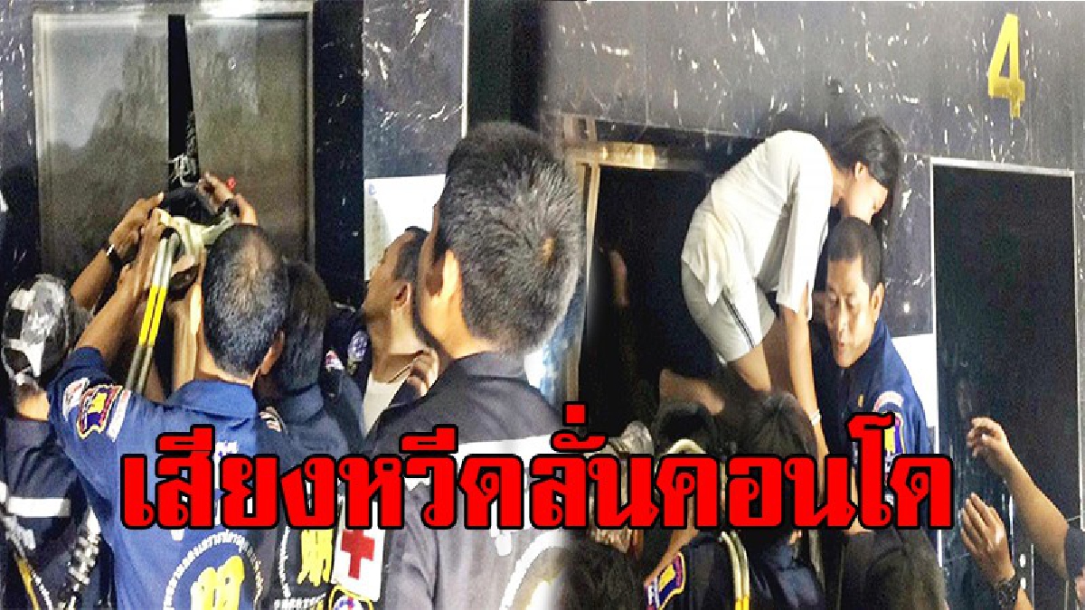แตกตื่นทั้งคอนโด!! กู้ภัยเร่งช่วยสุดระทึก 4 ชีวิตติดค้างในลิฟต์คอนโดดังสัตหีบ นานกว่า 1 ชั่วโมง