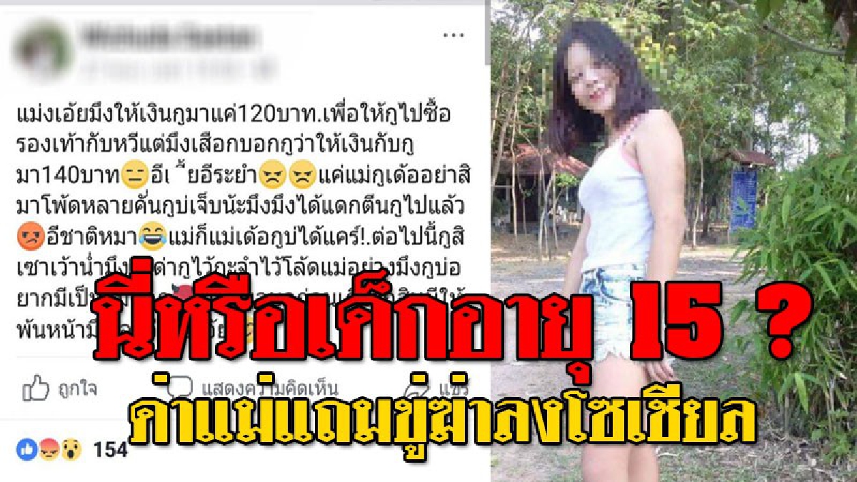 #สังคมสุดทราม ! แชร์ถล่มทลาย สาววัย 15 ด่าแม่บังเกิดเกล้า ขู่ฆ่า และโพสต์ผ่านทางโลกโซเชียล เหตุเพราะแม่ให้เงินมาซื้อของไม่ครบ??