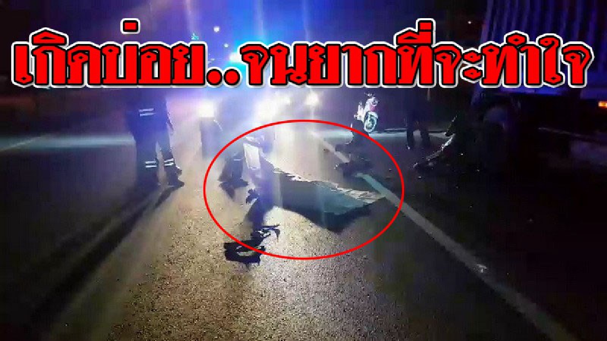 สลดทั้งถนน ! หนุ่มพะเยาขับ จยย.พุ่งชนท้ายรถบรรทุกพ่วงจอดข้างทาง ดับอนาถ เลือดนองเต็มถนน!?? (ชมคลิป)