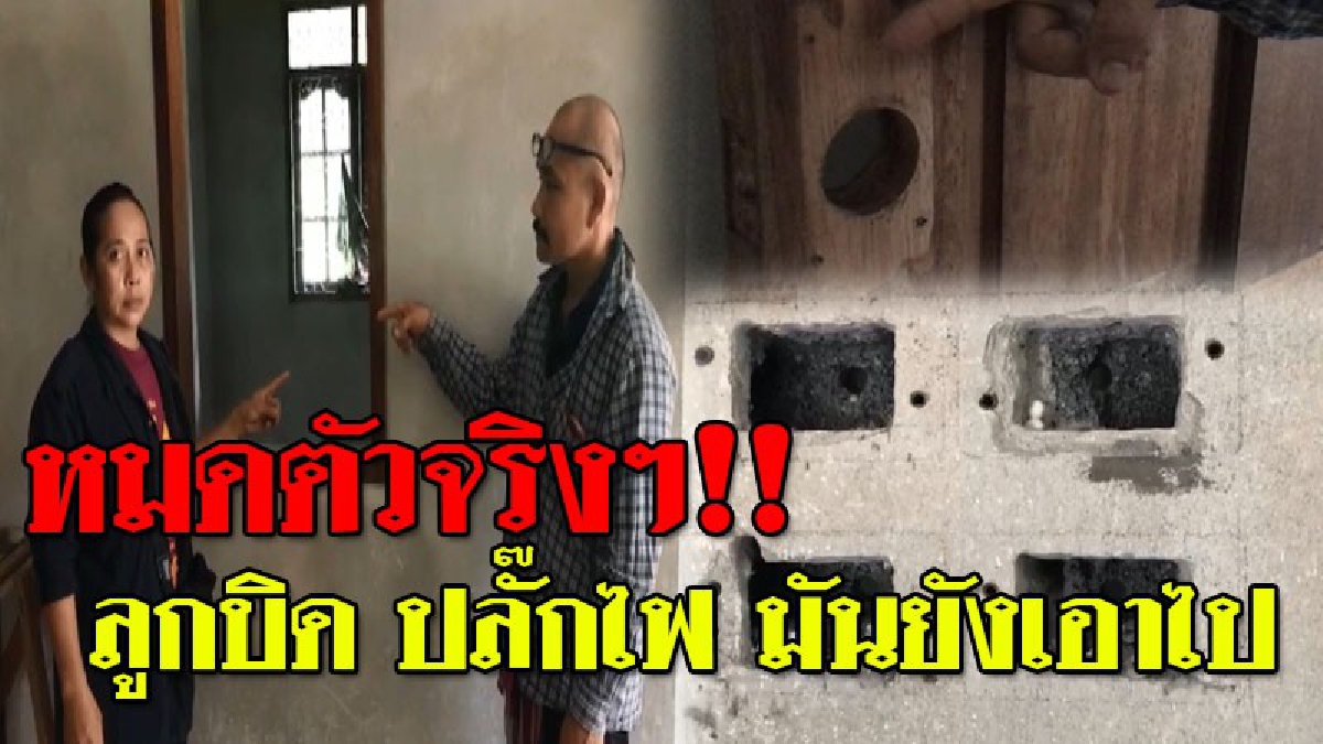 มันไม่เหลืออะไรให้เลย ! เจ้าของบ้านแทบช็อกตาย โจรแสบบุกมายกเค้าบ้าน 12 ครั้ง! ยกเค้าทั้งหลัง เหลือแค่บ้านเปล่าๆไว้เพียงอย่างเดียว!?? (คลิป)