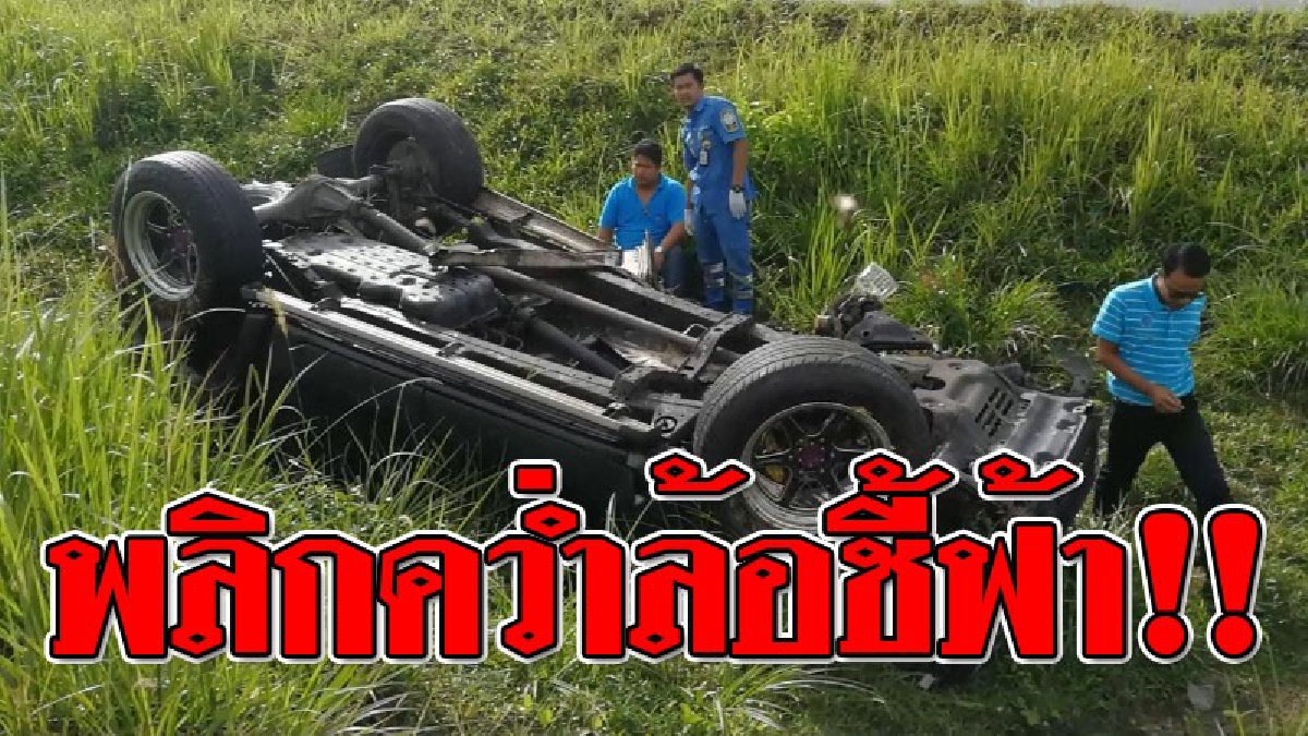 โครมสนั่นถนน ! กระบะพุ่งชนท้ายเก๋ง พลิกคว่ำหงายท้อง หนุ่มประปาติดในซากรถบาดเจ็บสาหัส!? (ชมคลิป)