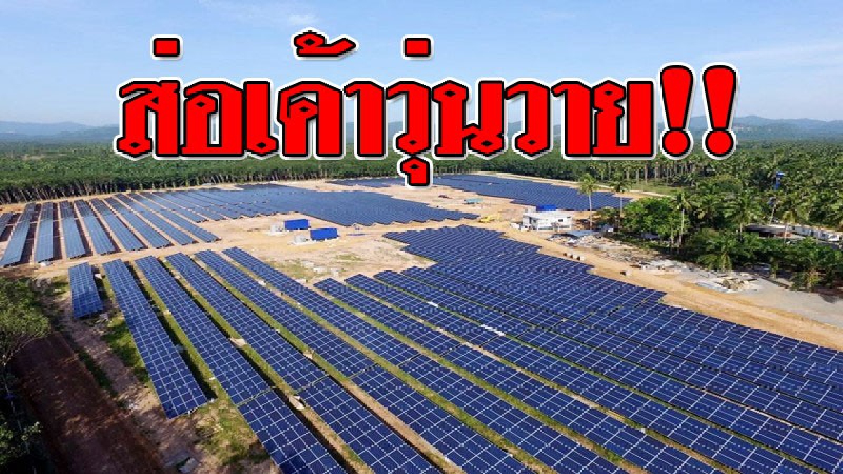 ส่อวุ่น ! นายกบางสะพานน้อย จี้บริษัทเอกชน ลงทุนสร้างโซล่าฟาร์ม 300 ล้าน ยื่นขออนุญาตใหม่ หลัง ผวจ.ประจวบฯยันพื้นที่สร้าง 40 ไร่ อยู่นอกเขต!!