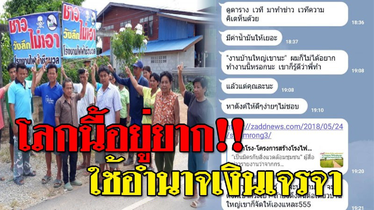 อำนาจมืด..สุดฉาว !! เปิดแชทหลุด "บ้านใหญ่" สั่งนักข่าวสุโขทัย หยุดเสนอข่าวชาวบ้าน ต้านสร้างโรงไฟฟ้า แถมขู่ “ถ้าดึงดันเดี๋ยวจัดให้”..!?