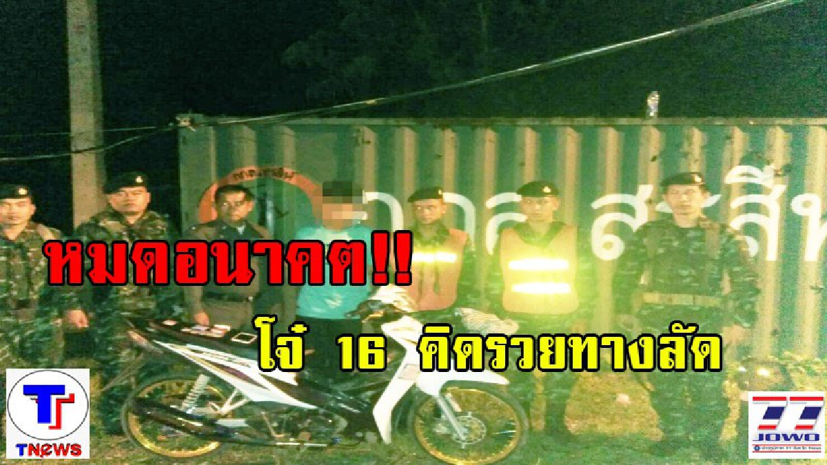 คิดรวยทางลัด!! โจ๋วัย 16 ปี ริค้ายานรก โดนจนท.รวบคาด่าน (รายละเอียด)