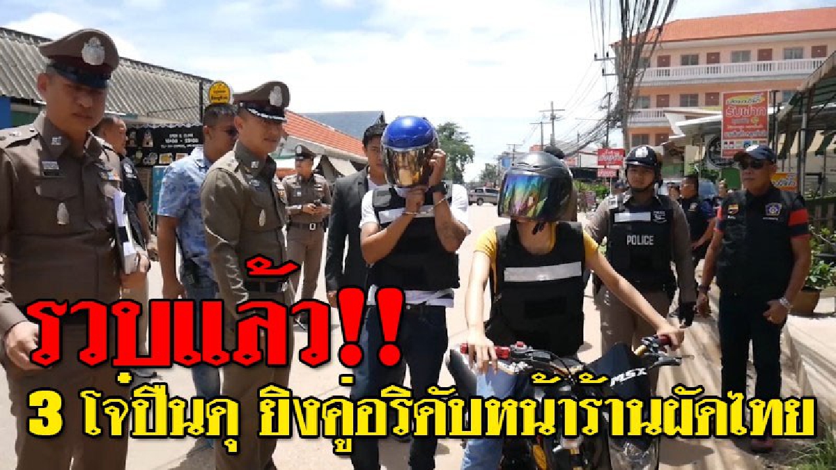 ด่วน!! ตร.รวบ 3 ผู้ต้องหา ใช้อาวุธปืนยิงคู่อริดับอนาถหน้าร้านขายผัดไทย กลางเมืองขอนแก่น อ้าง!ผู้ตายเข้ามาหาเรื่องก่อน!? (ชมคลิป)