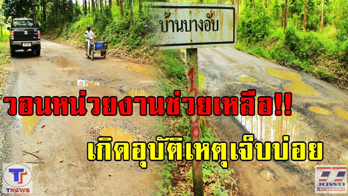 หรือต้องรอให้มีคนตายก่อน!?ชาวบ้านวอน หน่วยงานรัฐเหลียวแลบ้าง ถนนเป็นหลุมบ่อ น้ำท่วมมาหลายปี เกิดอุบัติเหตุเจ็บบ่อยครั้ง (มีคลิป)