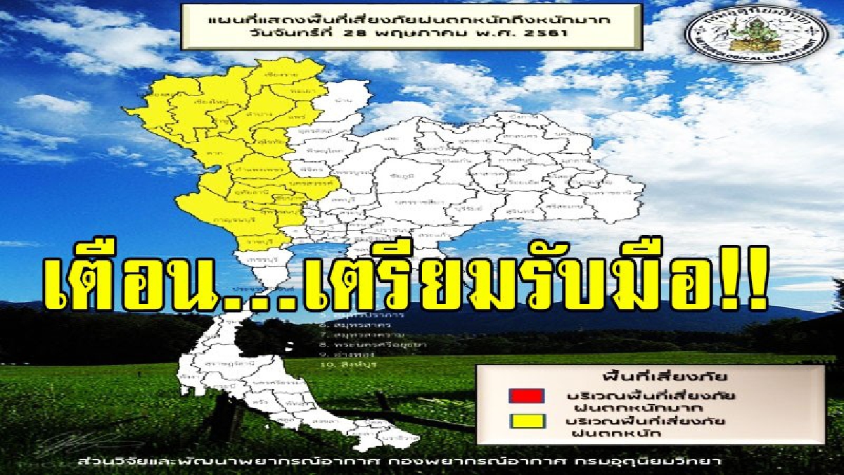 กรมอุตุฯได้พยากรณ์อากาศประจำวัน เตือนพื้นที่ภาคเหนือจะมีเมฆเป็นส่วนมากกับมีฝนฟ้าคะนอง ร้อยละ 70 ของพื้นที่และมีฝนตกหนักบางแห่ง.