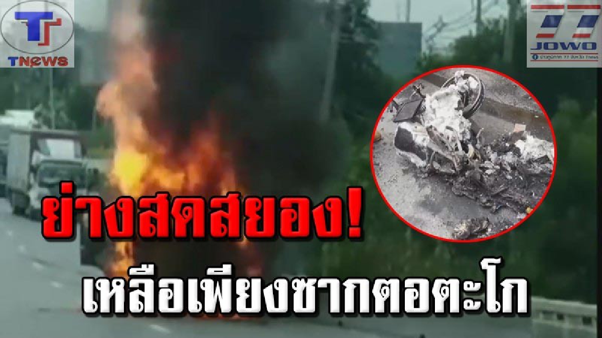 ช็อคทั้งน้ำตา !! ลุงวัย 60 ซิ่ง จยย.กระเด็นเข้าใต้ท้องรถพ่วง ทำไฟลุกท่วม เผาร่างไหม้เกรียม ลูกๆ มาเห็นถึงกับทรุด! คุกเข่าร้องไห้โฮ (คลิป)