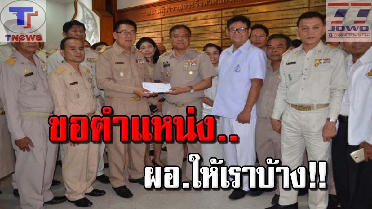 ชมรมรอง ผอ.มัธยมศึกษาเมืองคอน บุกศาลากลางยื่นร้องผู้ว่า ฯ "ขอความเมตตา" สงวนตำแหน่ง ผอ.สถานศึกษา 4 จาก 9 อัตรา (ชมคลิป)