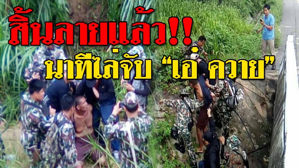 เปิดคลิปล่าระทึก!! ดูชัดๆนาทีไอ้ "เอ๋ ควาย" สิ้นลาย หลังจากหลบหนีการจับกุมตัวมานาน 5 วัน เผย..เจอมันซ่อนตัวอยู่ในท่อน้ำ!??  (ชมคลิป)