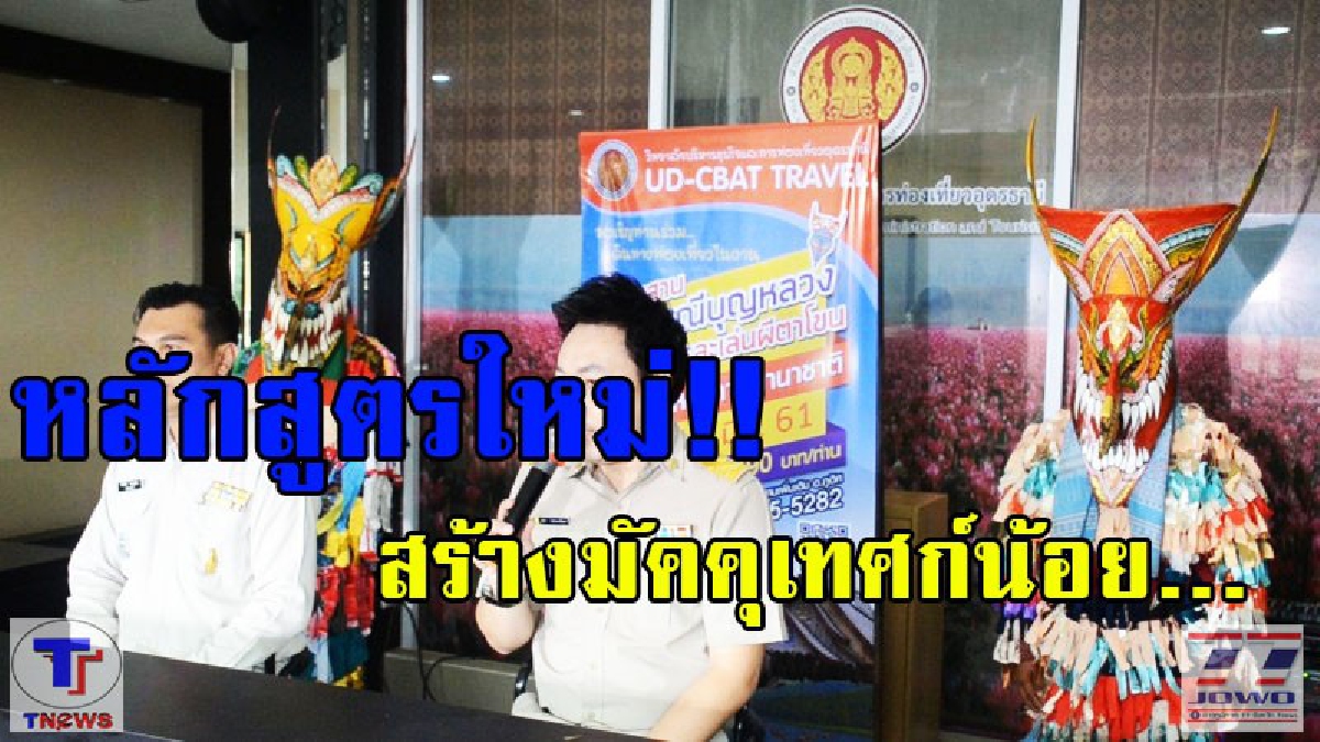 วิทยาลัยบริหารการธุรกิจและการท่องเที่ยวอุดรธานี งัดกลยุทธ์หลักสูตรการเรียนการสอนแบบใหม่สร้างมัคคุเทศก์น้อย (มีคลิป)