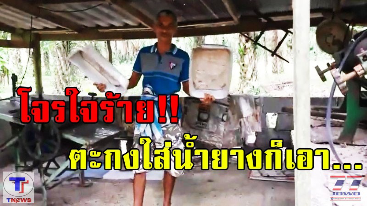 โจรใจร้าย!! จะซ้ำเติมถึงไหน...ชาวสวนยางน้ำตาร่วง ถูกขโมยตะกงใส่น้ำยางเกลี้ยง (มีคลิป)