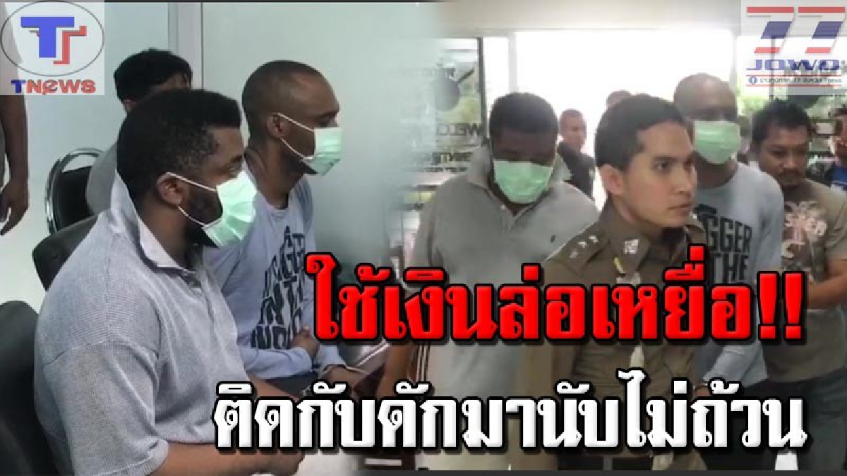 รวบหนุ่มไนจีเรียลวงสาวไทยสูญเงินกว่า 1 ล้านบาท..!! แผนเดิมๆ.."จะต้องมีการเสียภาษีหรือค่าธรรมเนียมก่อนเอาเงินเข้ามาให้ได้"..!! (มีคลิป)