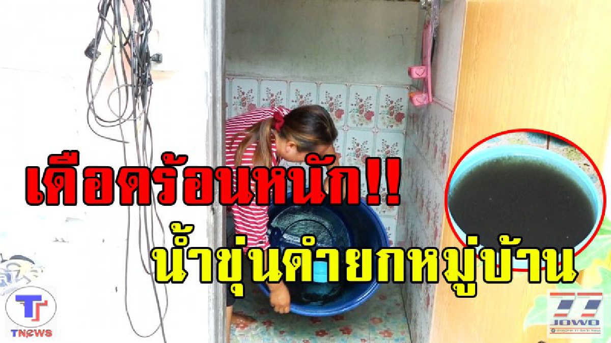 ชาวขอนแก่นเดือดร้อนหนัก!! น้ำประปาหมู้บ้านขุ่นดำ วอนหน่วยงานช่วยแก้ไขปัญหาด่วน (มีคลิป)