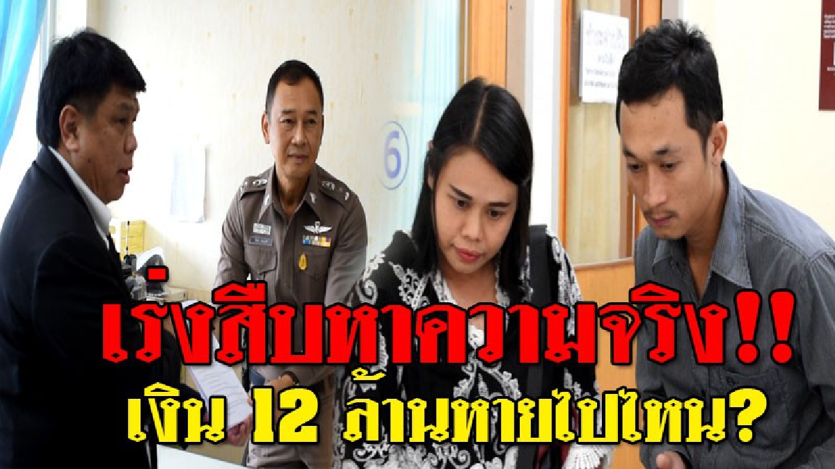 #อีกไม่นานคงได้รู้ความจริง..หนุ่มโคราชถูกหวยรางวัลที่ 1 จำนวน 12 ล้านบาท สุดท้ายหายปริศนา หลังฝากไว้กับญาติที่ไว้ใจ? ตร.เร่งสอบสวนความจริง!!