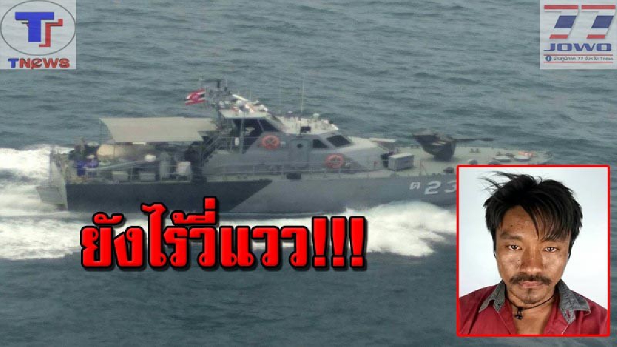 ปูพรมค้นหาต่อเนื่อง !! เร่งค้นหาลูกเรือประมงพลัดตกทะเลสัตหีบ..ล่าสุด! ยังไร้วี่แวว ไต๋เรือเผย..ตกขณะลูกเรือออกมาทำธุระนอกเรือ!? (คลิป)