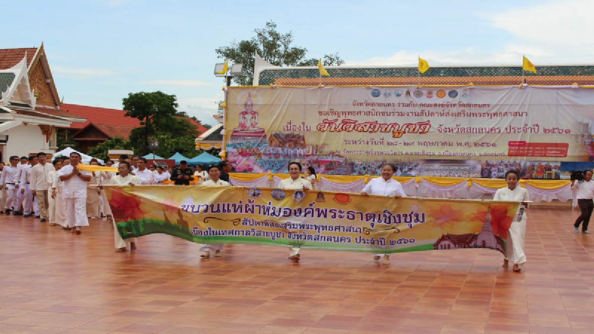 สกลนคร ! จัดพิธีแห่ผ้าห่มองค์พระธาตุเชิงชุม ถวายเป็นพุทธบูชา เนื่องในเทศกาลวันวิสาขบูชา ประจำปี 2561
