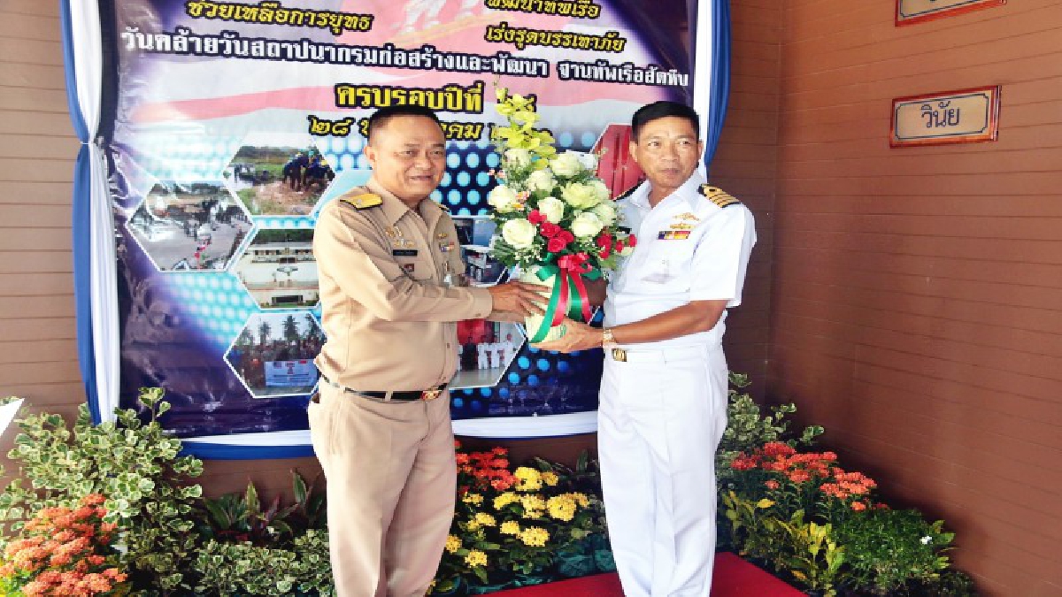 ครอบรอบ 28 ปี กรมก่อสร้างและพัฒนา ฐานทัพเรือสัตหีบ
