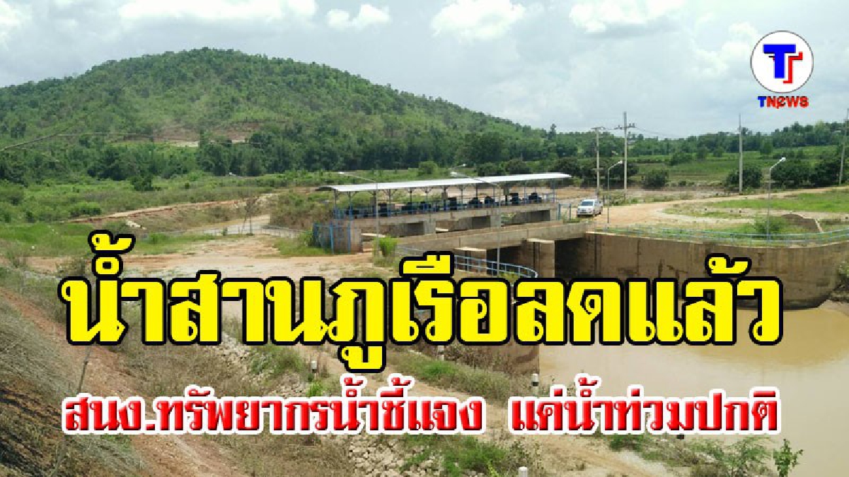 สนง.ทรัพยากรน้ำภาค 3 ชี้แจงน้ำท่วมภูเรือ เกิดจากธรรมชาติ เตรียมแก้ปัญหาระยะยาว (มีคลิป)
