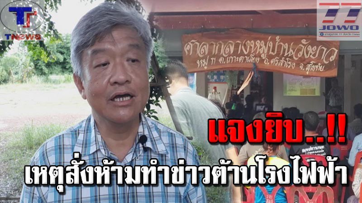 โรงไฟฟ้าชีวมวลเดินหน้า !! เปิดเวทีฟังความเห็นชาวบ้านสุโขทัย ยัน! ไม่เกี่ยวข้องคนแอบอ้างสั่งห้ามทำข่าวต้านโรงไฟฟ้า (คลิป)