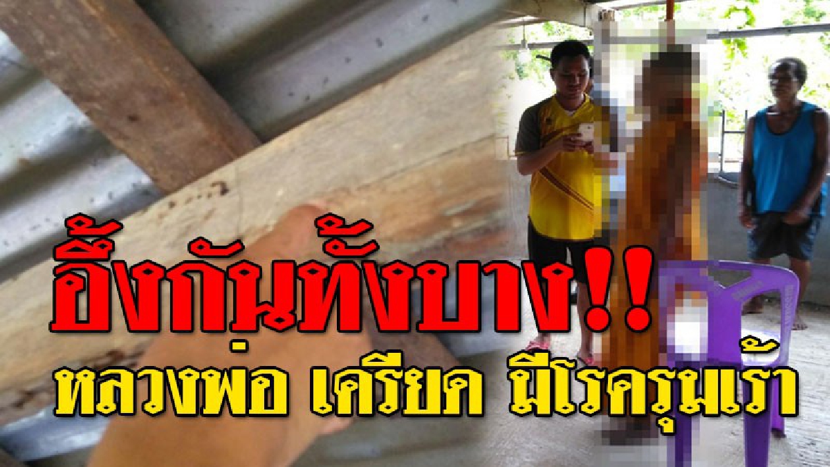สุดสลดใจ!! หลวงพ่อวัย 82 พรรษา เครียด โรครุมเร้า ใช้รัดประคดผูกคอ "มรณภาพ"..!? (ชมคลิป)