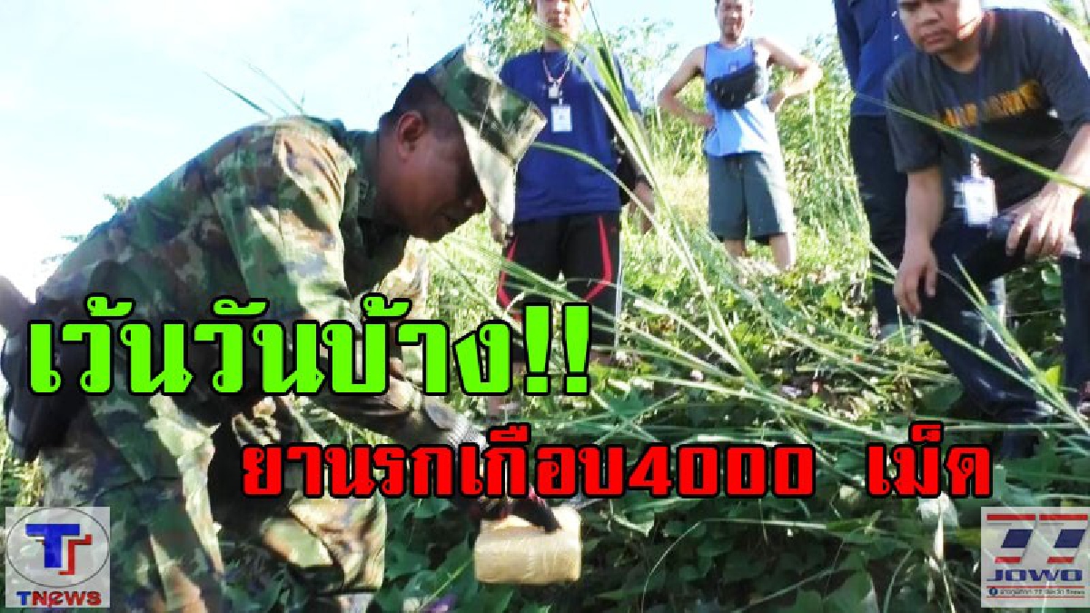 จนท.โชว์ผลงาน!! นรข. เข้ม เรือหาปลาแฝงส่งยานรก สกัดยึดเกือบ 4 พันเม็ดคาริมโขง (มีคลิป)