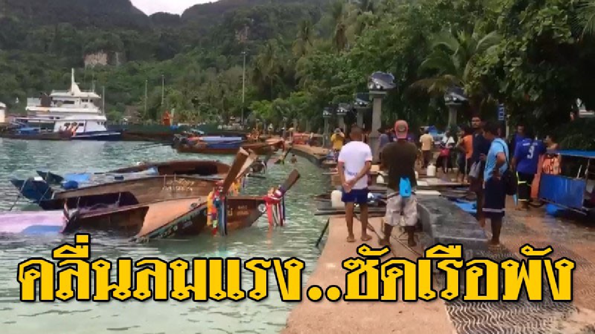 ระวังกันให้ดี ! คลื่นลมแรงซัดชายฝั่ง ที่เกาะพีพี ทำเรือหางยาวล่มเสียหายพังเละ..!?? (ชมคลิป)
