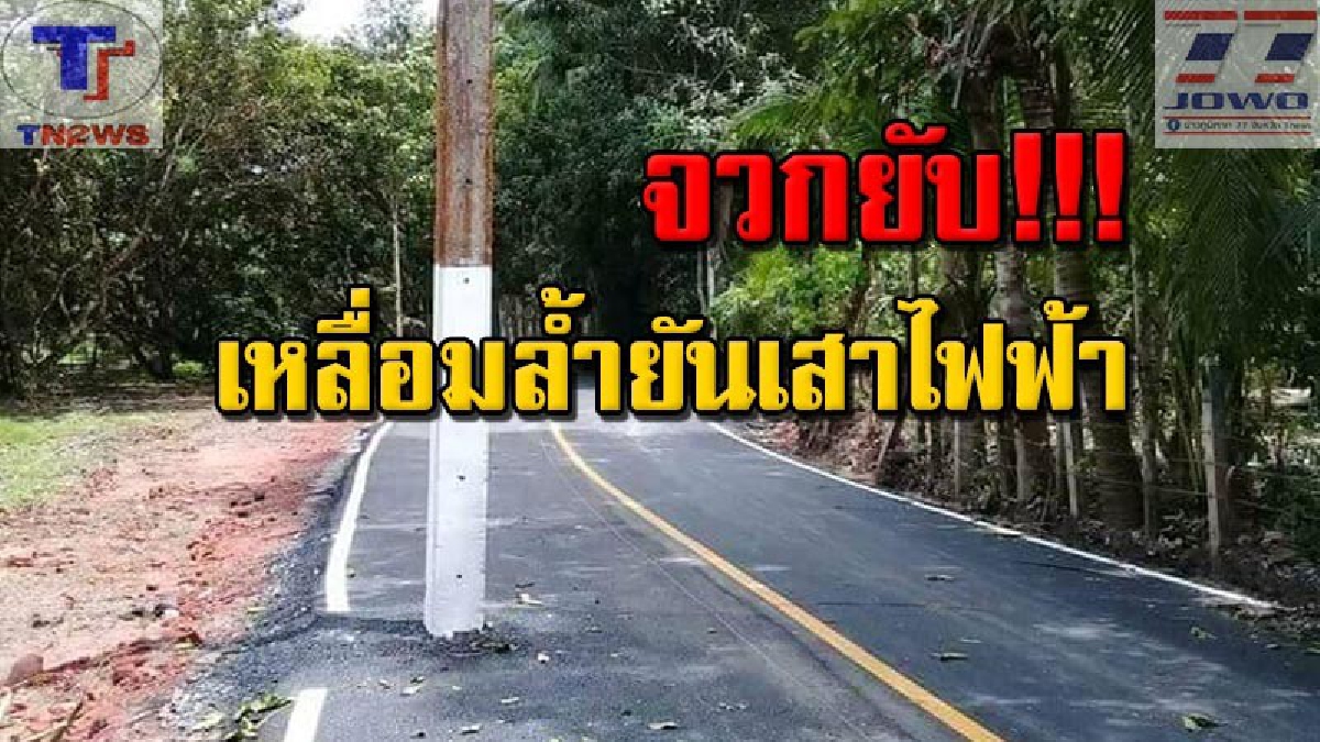 กระแสโซเชียลถล่มยับ หลังมีการโพสต์ภาพเสาไฟฟ้าอยู่บนถนนภายในหมู่บ้าน ผู้ว่าสั่งแก้ไขด่วน (คลิป)