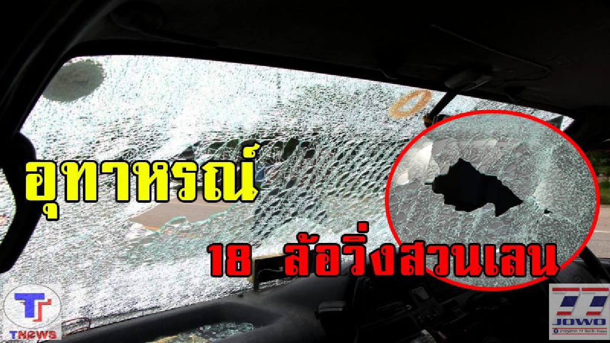 อุทาหรณ์เตือนภัย!! เศษก้อนหินจากรถ18 ล้อ วิ่งสวนเลนปะทะกระจกหน้ารถกู้ภัยแตกละเอียด ขณะออกปฏิบัติหน้าที่ (มีคลิป)