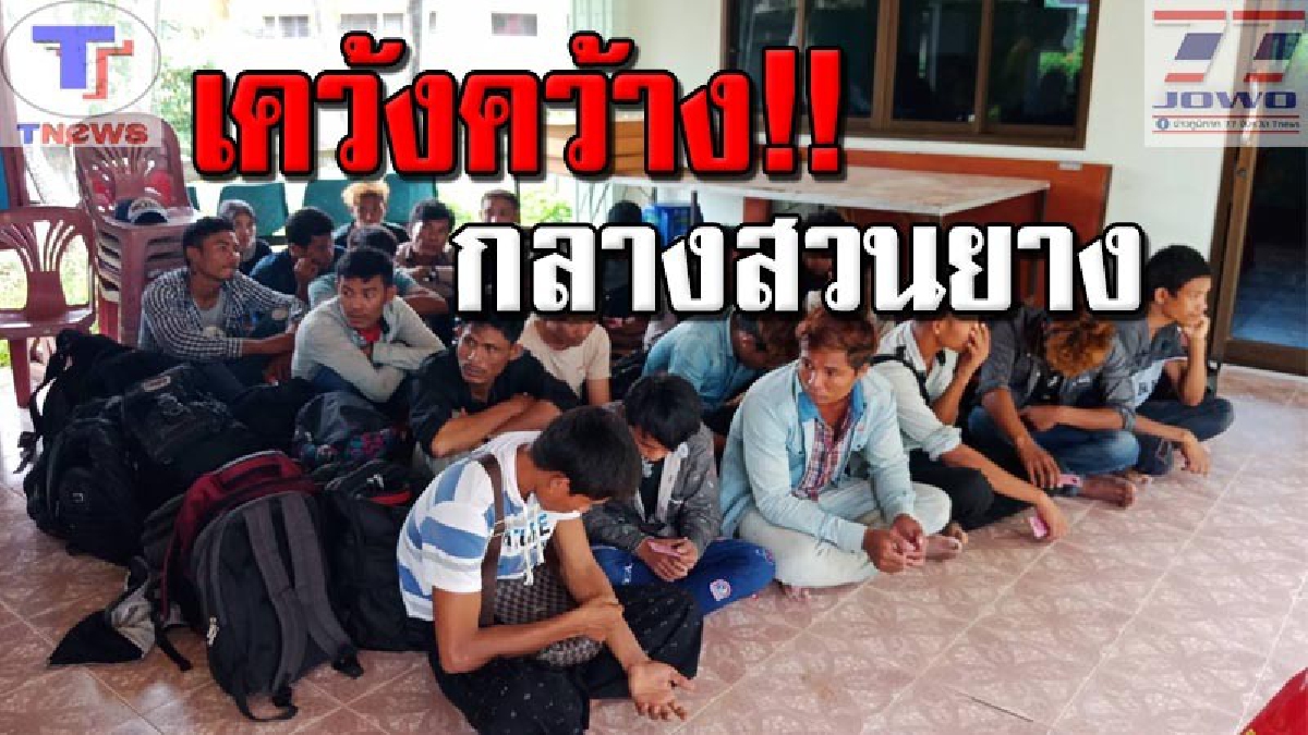 พบแรงงานพม่ากว่า 30 คน ถูกนำมาทิ้งในสวนยางพารา คาดว่านายหน้ากลัวความผิด หลังตำรวจพัทลุงตรวจเข้มตามแผนพิทักษ์เมืองลุง (คลิป)