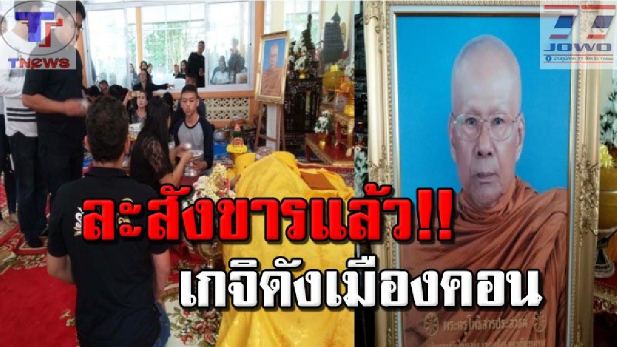 ศิษยานุศิษย์เศร้าสลด !! “อาจารย์ชม” พระเกจิดังเมืองคอนละสังขารในวัน “วิสาขบูชาโลก” ชาวพุทธนับหมื่นต่อแถว 2 กม.รอรดน้ำศพ (ชมคลิป)