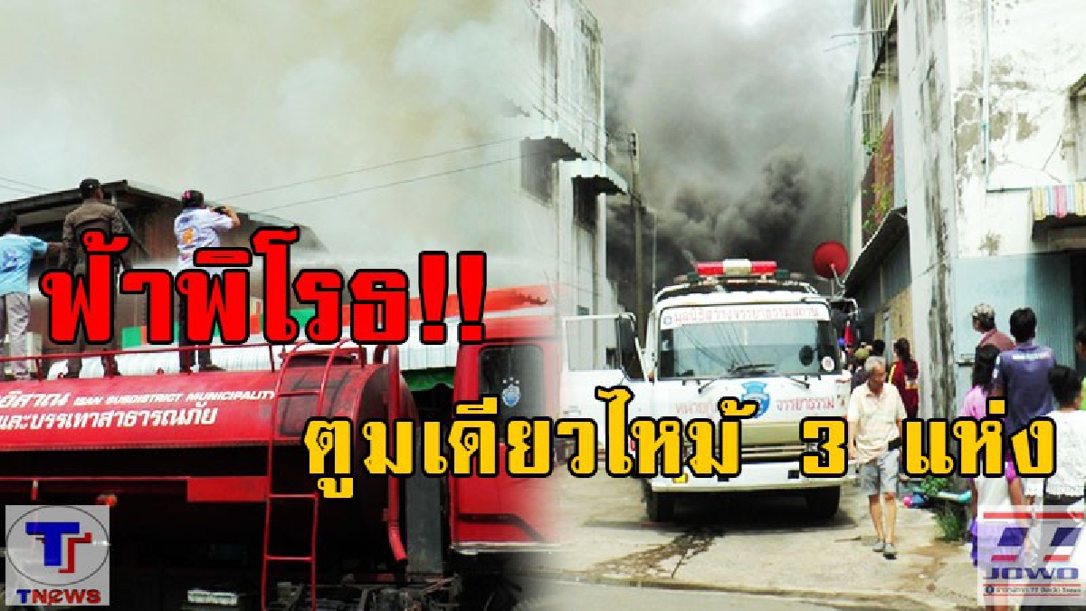 ฟ้าพิโรธ!! ตูมเดียวไฟไหม้โรงเรียน เผยวันเดียว เกิดเหตุเพลิงไหม้ถึง 3 แห่ง ได้รับความเสียหายหนัก (มีคลิป)