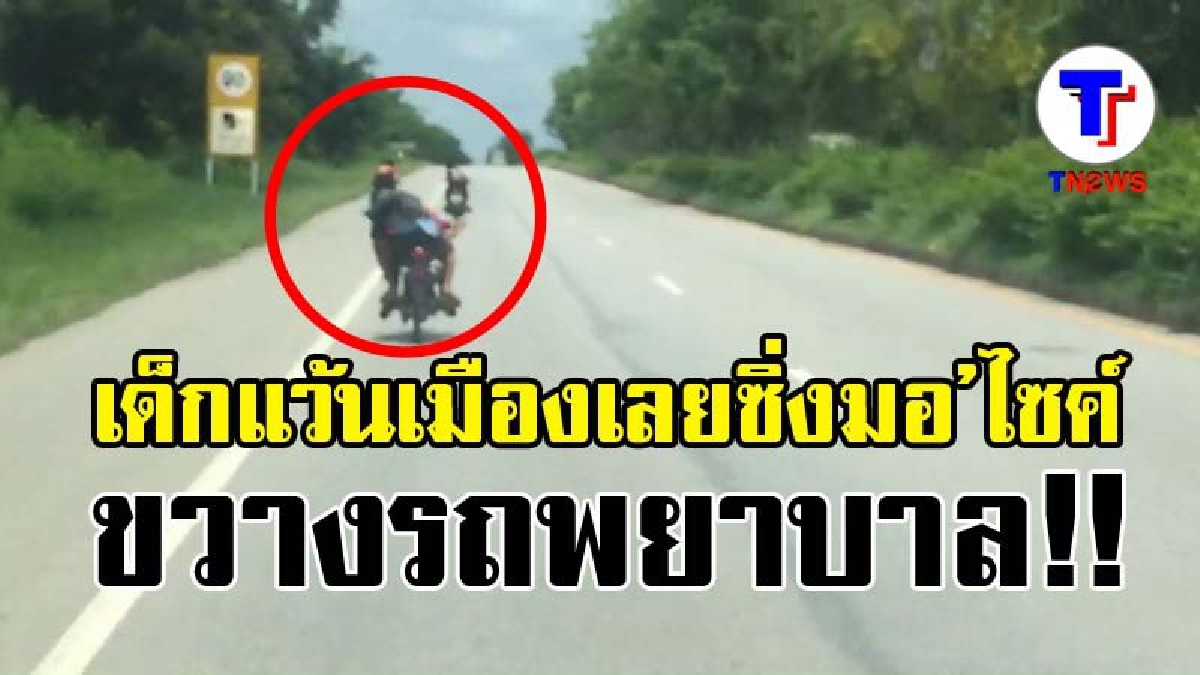 เผยคลิปแก๊งค์เด็กแว้นเมืองเลยซิ่งมอไซค์ขวางรถพยาบาล (มีคลิป)