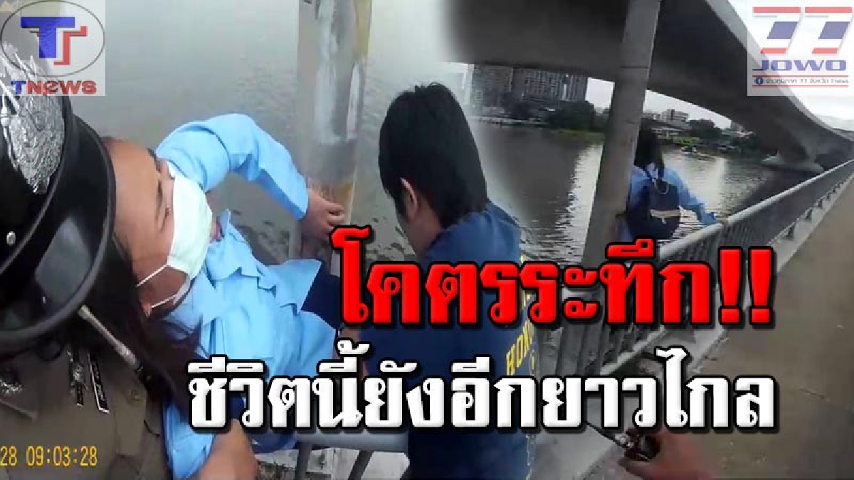 เปิดคลิปนาทีชีวิต !! ตำรวจบุกคว้าตัวสาวคิดสั้น ปีนราวสะพานพระนั่งเกล้า หวังกระโดดฆ่าตัวตาย (คลิป)