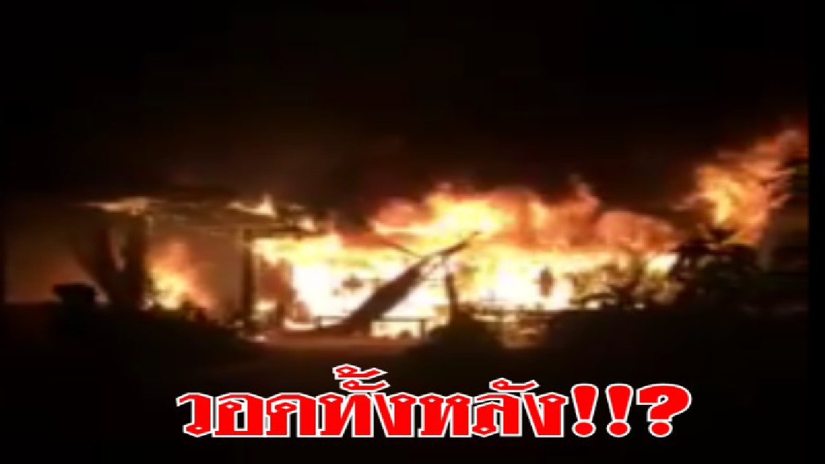 หมดกัน!! ทำนามาทั้งปี ไฟไหม้วอดวาย ทั้งบ้าน ทั้งรถไถ ข้าวของเงินทอง (ชมคลิป)