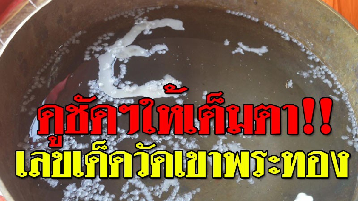 มาแล้วเลขเด็ดวัดเขาพระทอง!! คอหวยแห่ส่องตัวเลข หยดเทียนในขันน้ำมนต์ ในพิธีฯวัดเขาพระทอง เผยเห็นจะๆ ชัดเจนเต็มตา!? (คลิป)