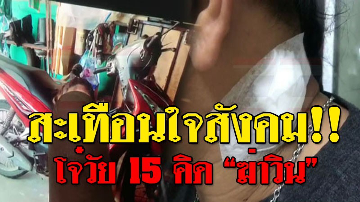 ชั่วแต่เด็ก ! โจ๋วัย 15 เรียกวินกลับบ้าน! จู่ๆก็บอกให้จอด แค่เสี้ยวนาที? ตัดสินใจเป็นคนชั่ว เอามีดแทงคอวิน ก่อนยกมือไหว้ "ผมขอโทษ ผมไม่มีรถ"