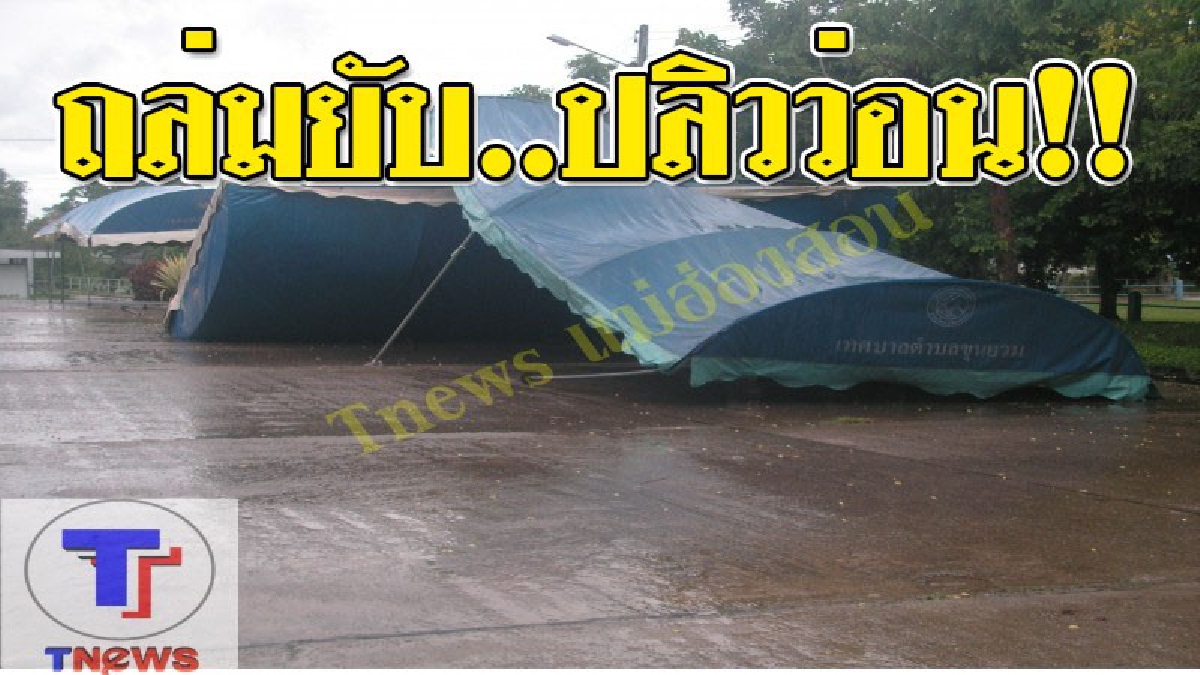 โคตรพายุ..มาเร็วมาแรง..!! ขุนยวมโดนพายุหอบเต้นท์ปลิวว่อน บางหลังค้างบนหลังคาบ้านชาวบ้าน ทำเดือดร้อนหนัก!??