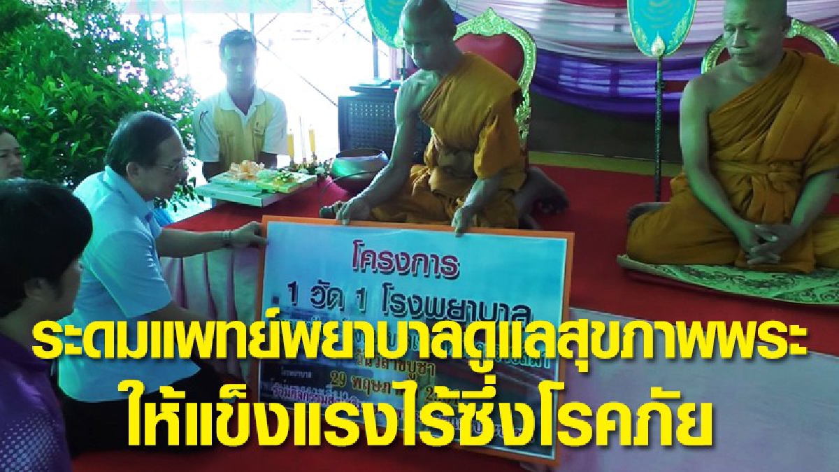 จ.นครราชสีมา..ระดมแพทย์พยาบาล ดูแลสุขภาพพระให้แข็งแรงไร้ซึ่งโรคภัย (ชมคลิป)