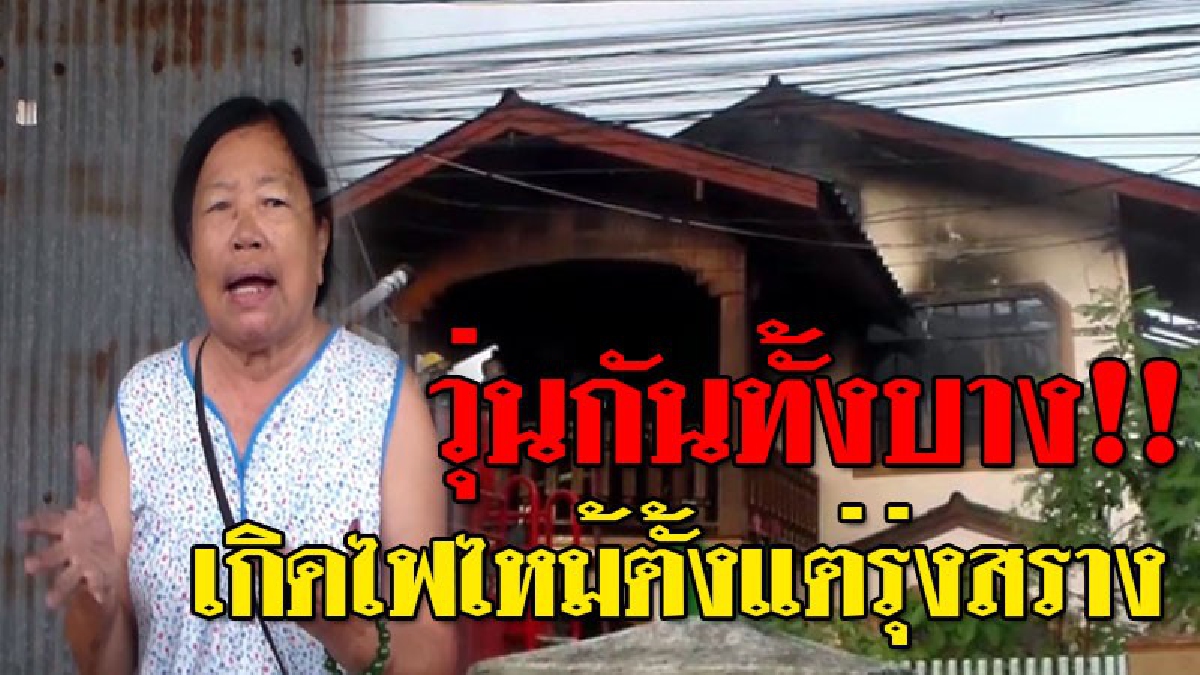 ระทึกเกือบเป็นทะเลเพลิง ! เกิดไฟไหม้บ้านหลังใหญ่แต่เช้าตรู่ ยายวัย 74 นอนอยู่คนเดียว..หวิดไม่รอด! ดับเพลิงวิ่งวุ่น เร่งระดมดับไฟด่วน!??