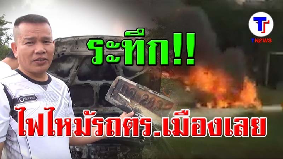เปิดคลิปนาทีสุดระทึก ! ดูกันชัดๆ รถตำรวจเมืองเลยขับมาดีๆ เกิดไฟไหม้วอดทั้งคัน (ชมคลิป)