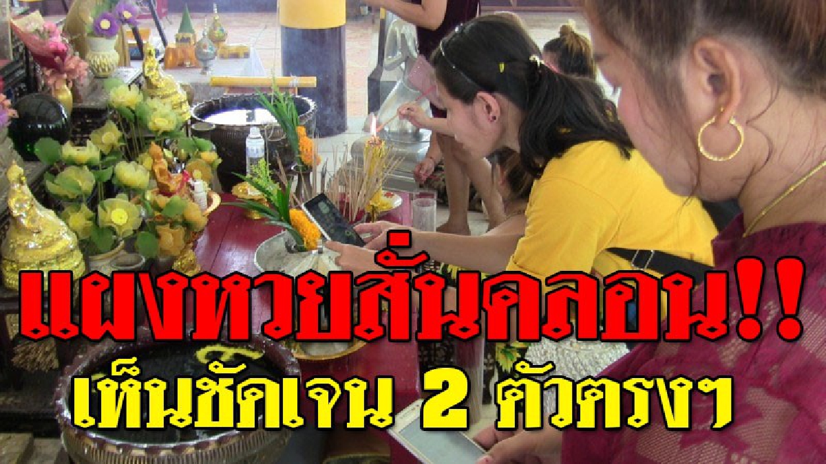 แผงหวยสะเทือน ! เห็นชัดๆ เลขเด็ดเลขดัง ในอ่างน้ำมนต์ "หน้าหลวงพ่อขาว"  เซียนหวยเผย! งวดนี้มีหวังได้โชคเต็มๆ!? (ชมคลิป)