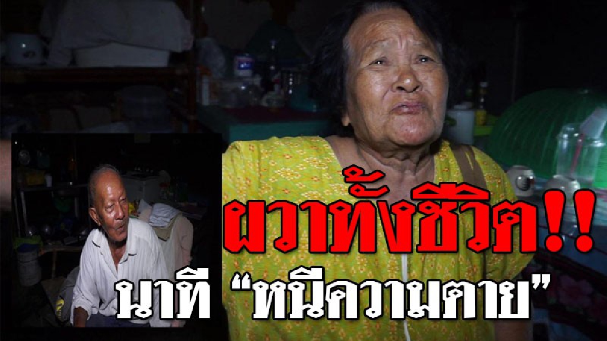 #เล่านาทีหนีความตาย ! ยายสุดช็อก นาทีได้ยินเสียงระเบิดจากห้องลูกชาย? รีบคลานหนีสุดชีวิต..เพราะเดินไม่ได้! เผยแสนเจ็บปวดมองบ้านตัวเองถูกไฟเผา
