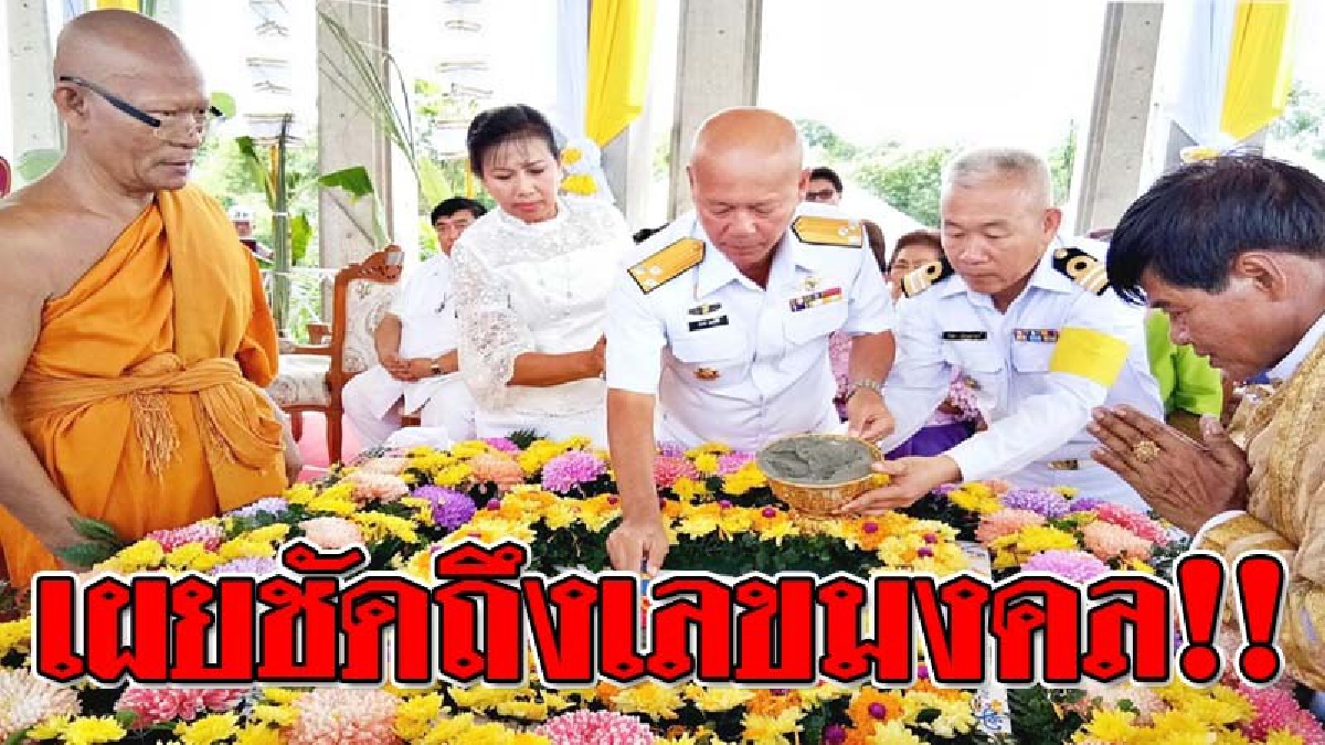 งวดนี้น่าลองเสี่ยง ! ผบ.นย.เป็นประธานวางศิลาฤกษ์อุโบสถ และทอดผ้าป่าสามัคคีได้ปัจจัยนับล้าน เผย...ได้นำเลข 502 มาเป็นเลขมงคลในการเสี่ยงโชค!??