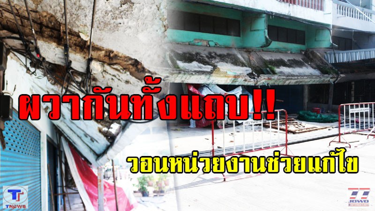 ผวากันทั้งแถบ!! หลังจากอาคารพาณิชย์พังลงมา วอนหน่วยงานช่วยแก้ไขด่วน ก่อนจะมีผู้บาดเจ็บ!? (มีคลิป)