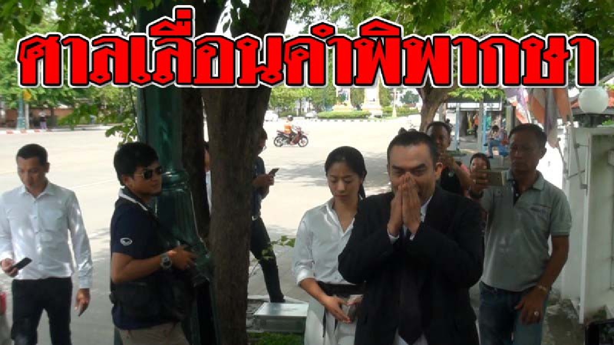 คืบหน้าล่าสุด ! คดีเสี่ยรถเบนซ์ชนรถฟอร์ด ศาลเลื่อนคำพิพากษา ไปเป็นวันที่ 20 ธันวาคม 2561